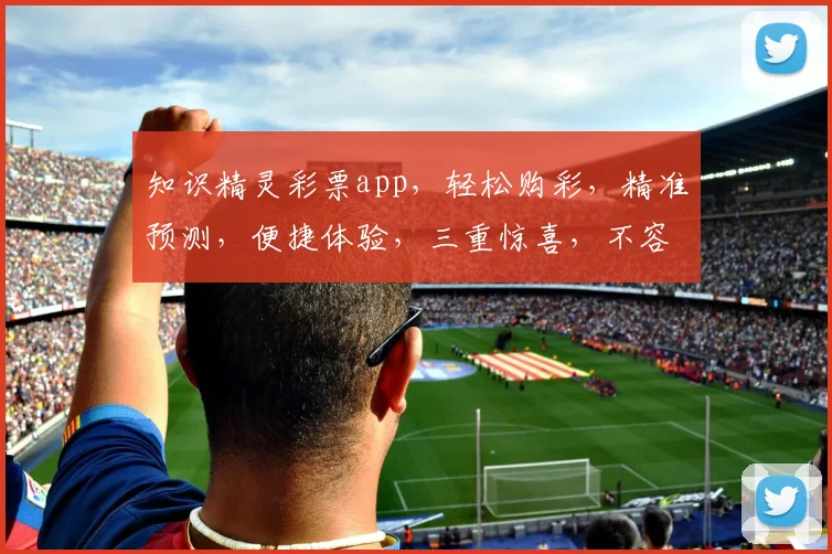 知识精灵彩票app，轻松购彩，精准预测，便捷体验，三重惊喜，不容错过