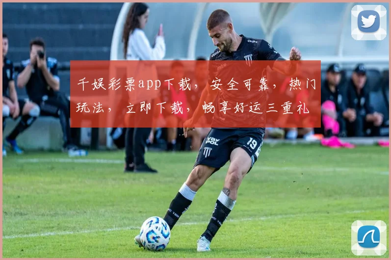 千娱彩票app下载,安全可靠,热门玩法,立即下载,畅享好运三重礼