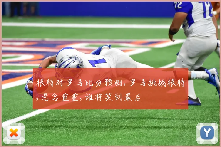 根特对罗马比分预测,罗马挑战根特,悬念重重,谁将笑到最后